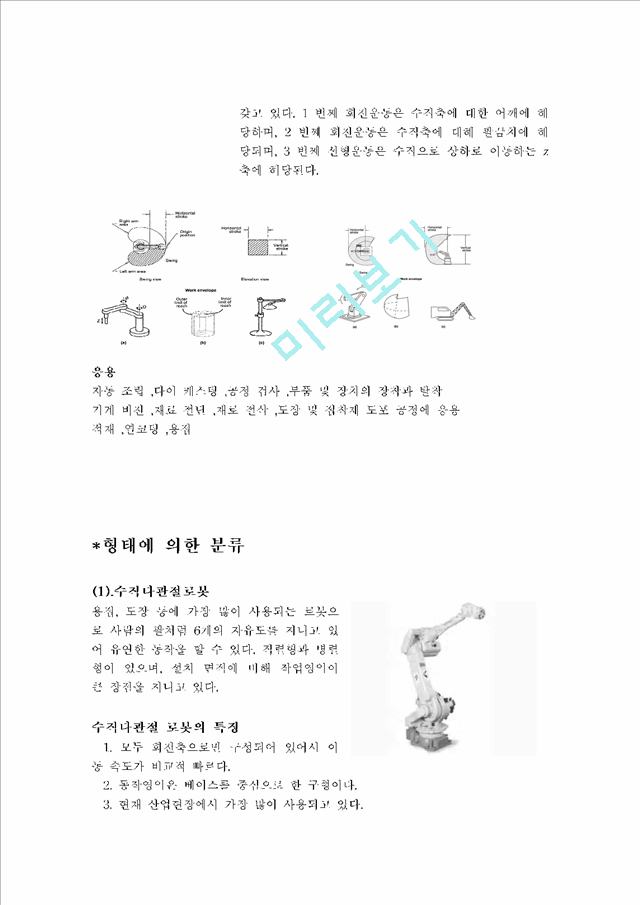 [자연과학] 파라로봇 [산업용 로봇].hwp